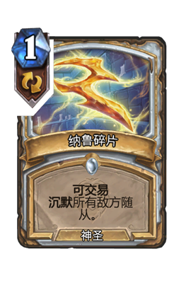 炉石传说纳鲁碎片属性介绍