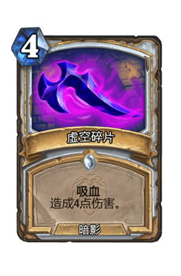 炉石传说虚空碎片属性介绍