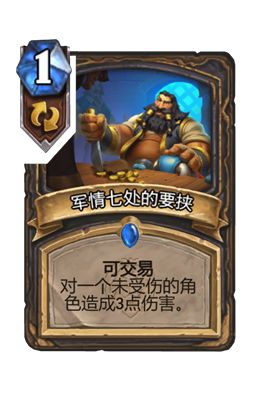 炉石传说军情七处的要挟属性介绍