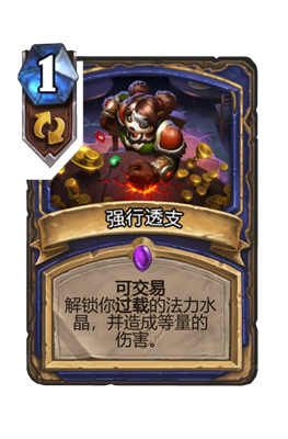 炉石传说强行透支属性介绍
