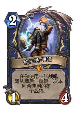 炉石传说伯尔纳锤喙属性介绍