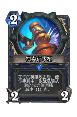 炉石传说拍卖行木槌属性介绍