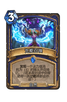 炉石传说充能召唤属性介绍