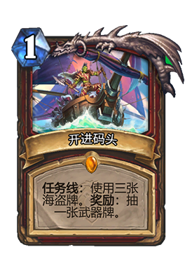 炉石传说开进码头属性介绍