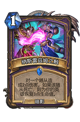 炉石传说纳斯雷兹姆之触属性介绍