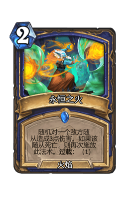 炉石传说永恒之火属性介绍