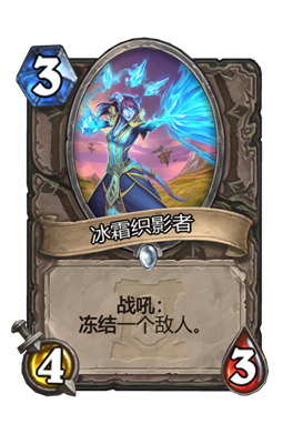 炉石传说冰霜织影者属性介绍