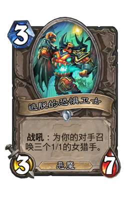 炉石传说逃脱的恐惧卫士属性介绍