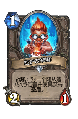 炉石传说防护改装师属性介绍