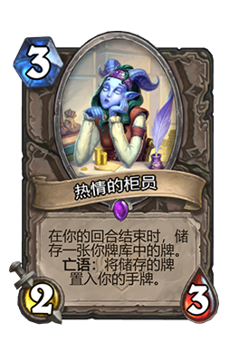 炉石传说热情的柜员属性介绍