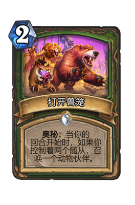 炉石传说打开兽笼属性介绍