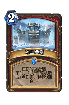 炉石传说冰血要塞属性介绍