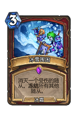 炉石传说冰雪围困属性介绍