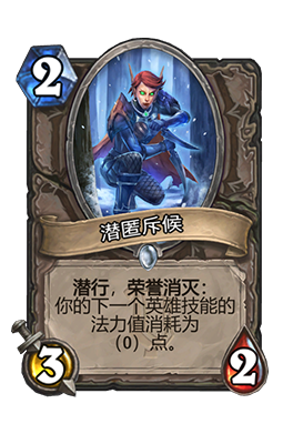 炉石传说潜匿斥候属性介绍
