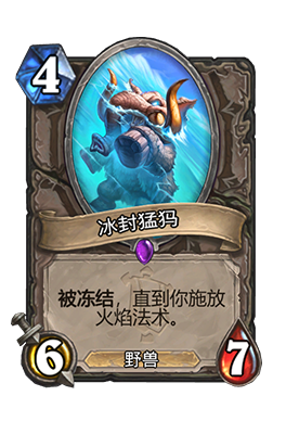 炉石传说冰封猛犸属性介绍