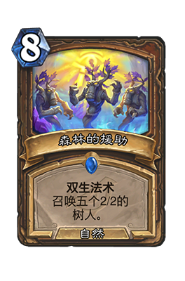 炉石传说森林的援助属性介绍