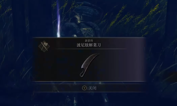 艾尔登法环dlc波尼肢解菜刀怎么获取