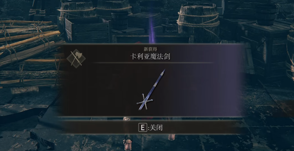 艾尔登法环dlc卡利亚魔法剑怎么获取