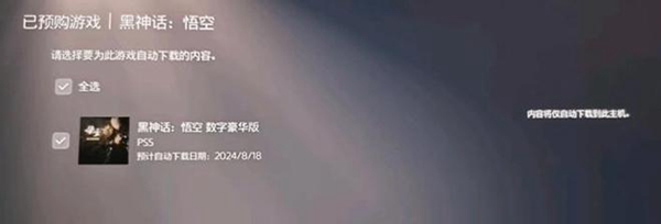 黑神话悟空ps5什么时候开启预载