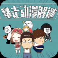 暴走动漫解谜