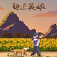 世上英雄官方版