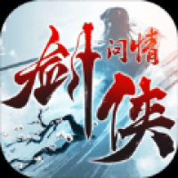 武侠问情录官网版