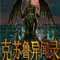 克苏鲁异闻录汉化版