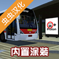 宇通客车模拟器中文版安装