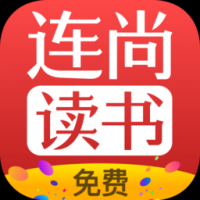 连尚免费读书安装