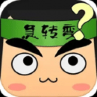 单机脑筋急转弯